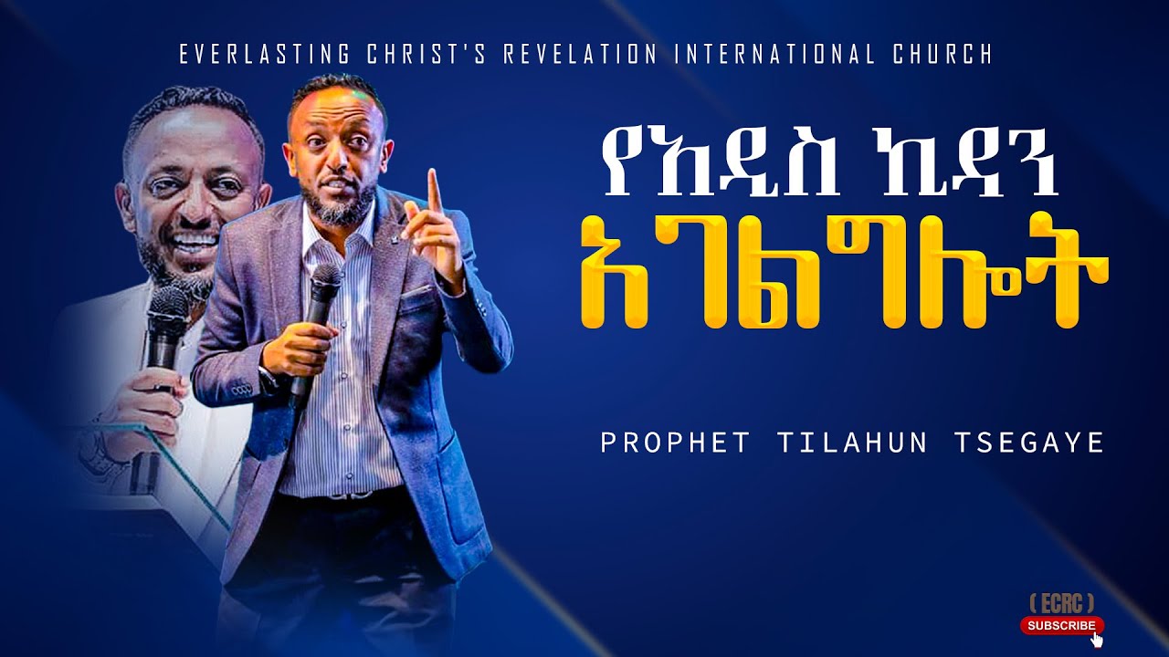 ||የአዲስ ኪዳን አገልግሎት|| አስደናቂ ትምህርት በነብይ ጥላሁን ፀጋዬ|PROPHET TILAHUN TSEGAYE 2024
