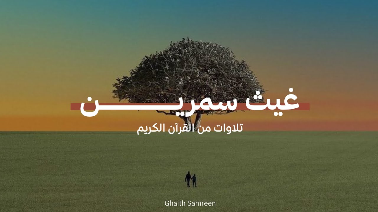 تلاوات للقارئ غيث سمرين 😴❤️.