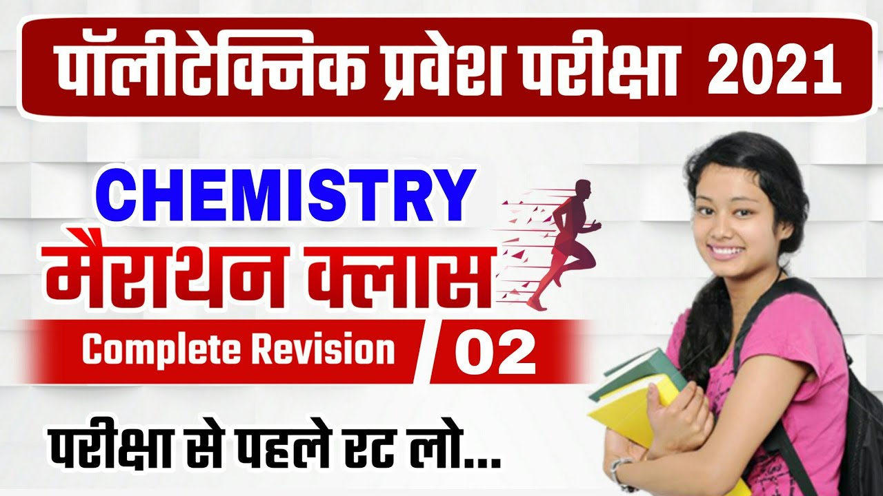 Chemistry  मैराथन | polytechnic chemistry important question 2021 | polytechnic model Paper 2021