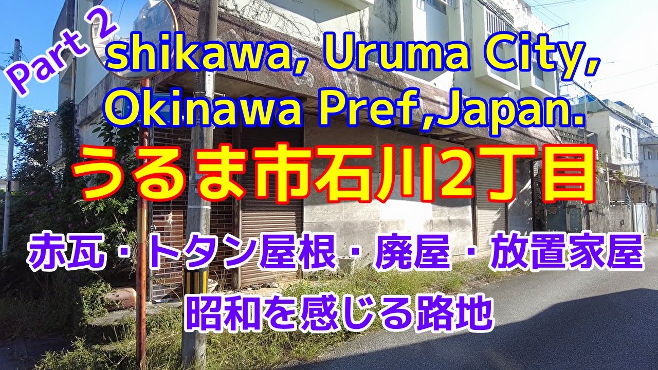 Ishikawa, Uruma City, Okinawa Pref,Japan.part2 うるま市石川2丁目南栄通り周辺パート2