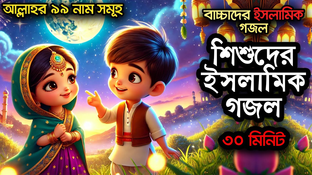 ছন্দে ছন্দে আল্লাহর ৯৯ নাম ৷ বাচ্চাদের শিক্ষনীয় কার্টুন গজল । Yahoo Kids Islamic Rhymes