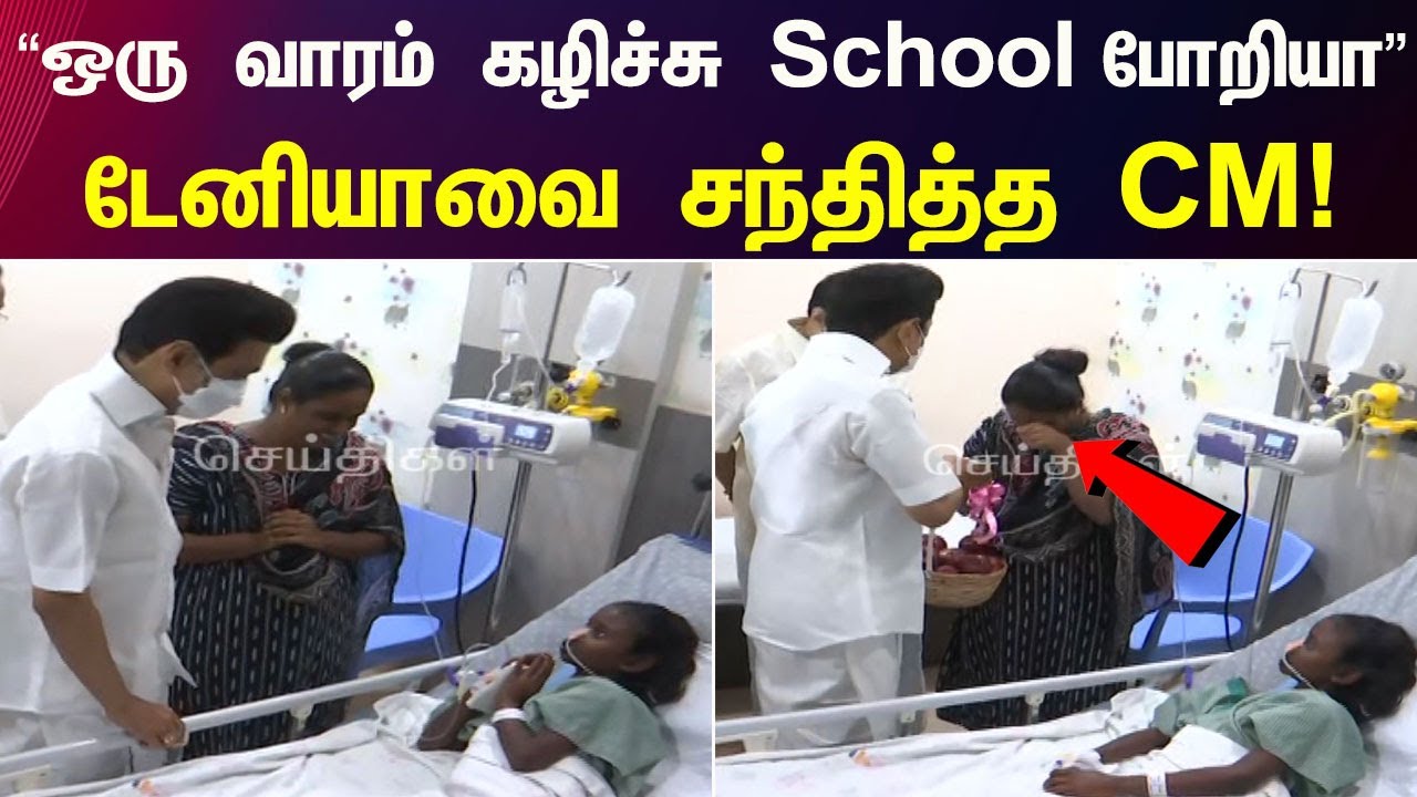 “அழுவாதீங்கம்மா.. பாப்பாக்கு சரியாகிடிச்சு” - சிறுமி Tanya -வை சந்தித்த CM MK Stalin | Hospital