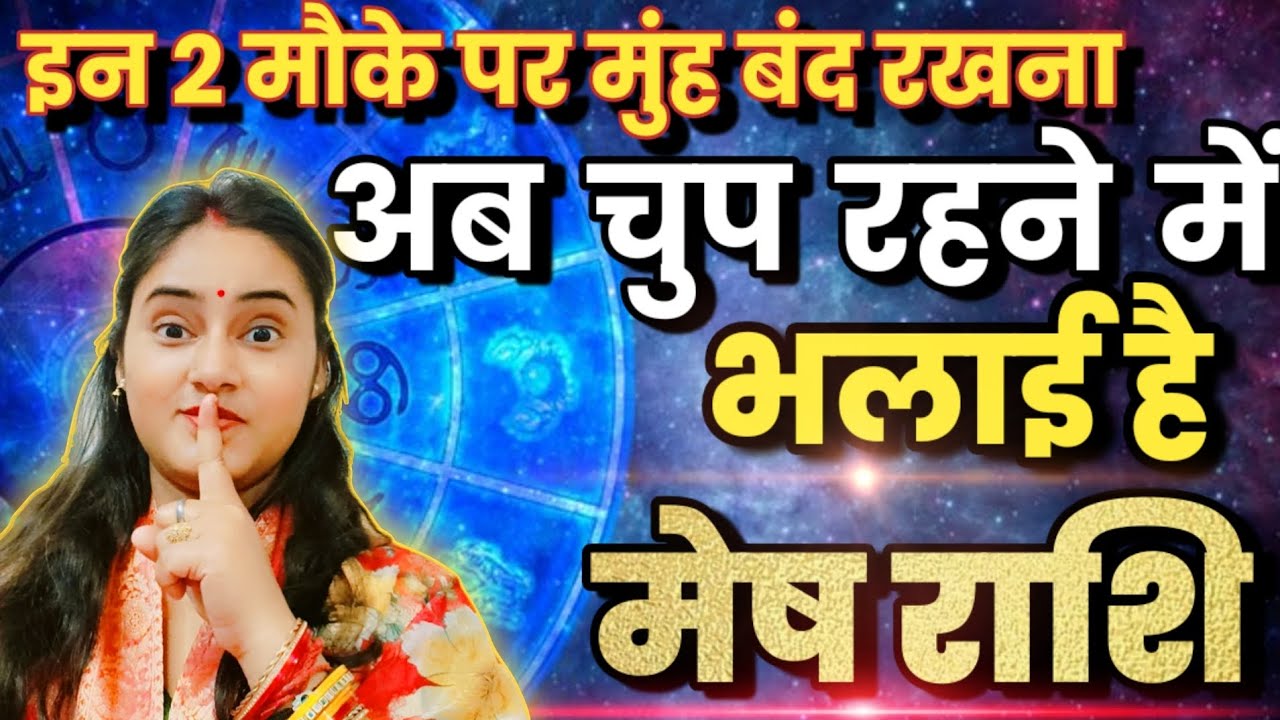 मेष राशि अब तुम्हारे चुप रहने में भलाई है इन दो मौके पर मुंह बंद रखना अब | Mesh Rashi,aries