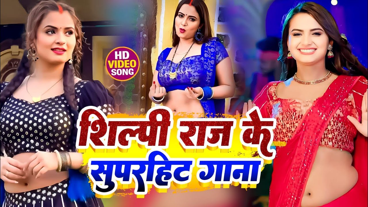 #VIDEO | #शिल्पी_राज के हिट गाने | #Jukebox | #Shilpi Raj nonstop | #live song | Bhojpuri Song 2026