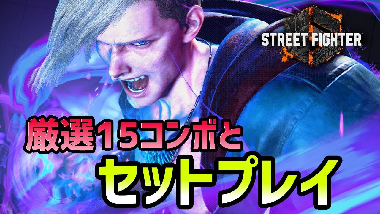 【スト6】エドの厳選15コンボとセットプレイ集。おすすめの起き攻め方法をまとめてみました！