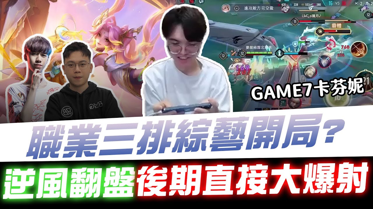 【XiaoLin小霖】職業三排綜藝開局？GAME7卡芬妮逆風翻盤！後期直接大爆射！【傳說對決】