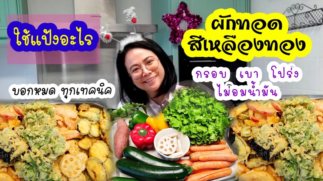 ผักทอด เหลืองทอง อร่าม, ใช้แป้งอะไร❓กรอบ โปร่ง เบา ขายได้ กำไรดีมาก #Thaisteetfood Asian food Ep.27