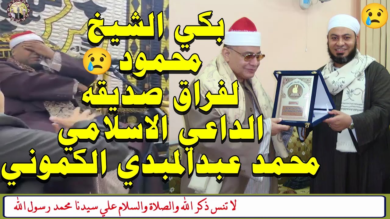 بكي الشيخ محمود وهــو يقرأ  آيات سكرات المــوت في عزاء صديقه الداعي الإسلامي الشيخ محمد الكموني