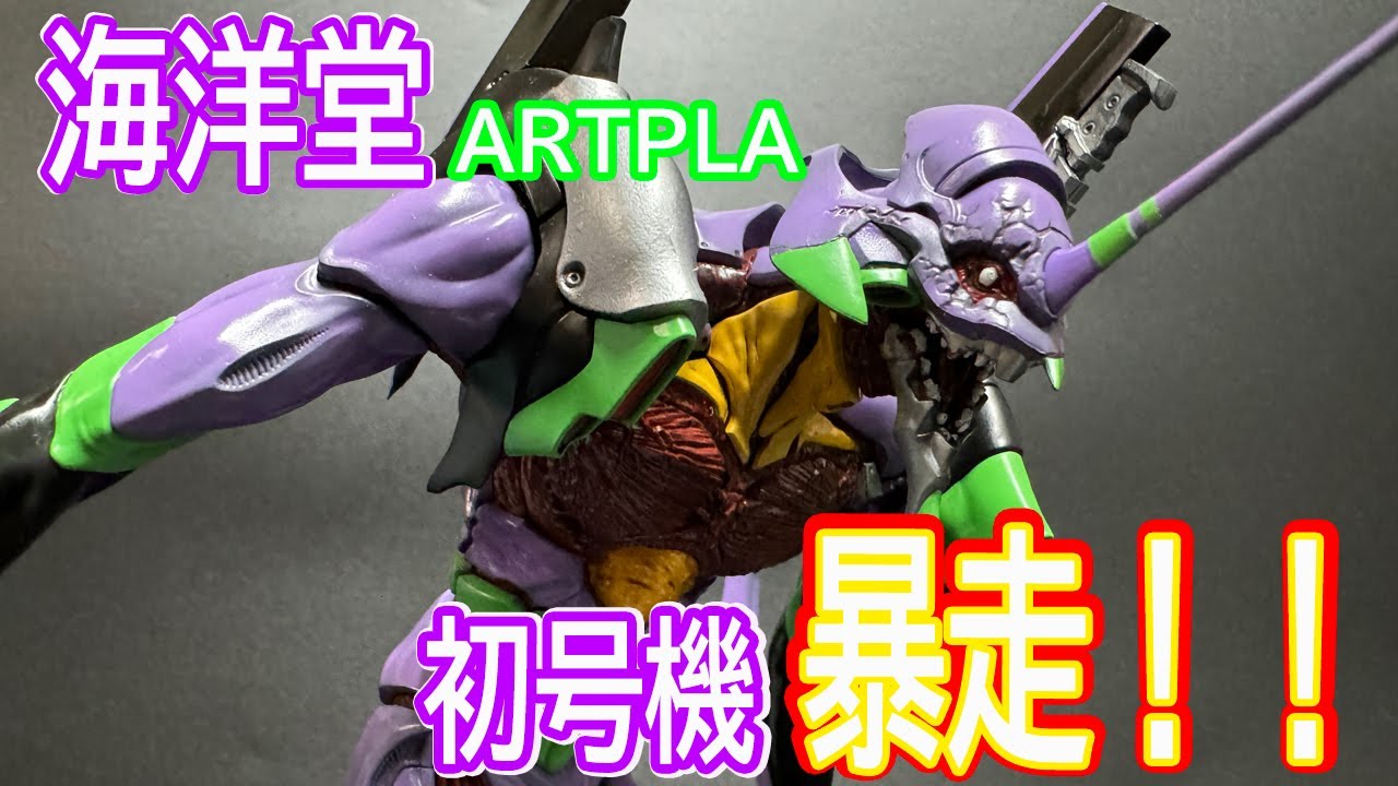 海洋堂ARTPLA　エヴァ初号機暴走！！