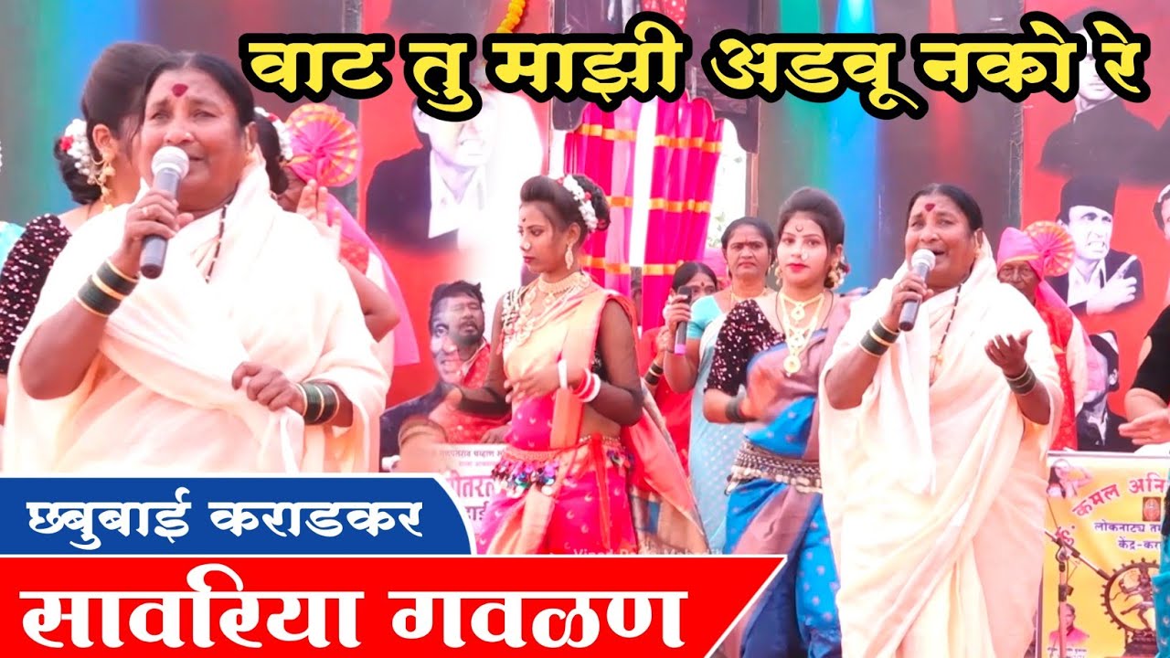 छबुबाई कराडकर सावरिया गवळण पारंपरिक.जबरदस्त सादरीकरण.