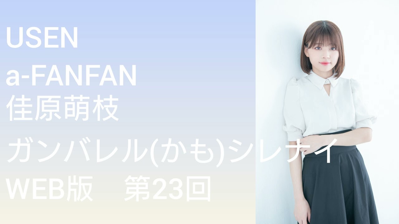 a-FAN FAN 26「佳原萌枝 ガンバレル（かも）シレナイ」WEB版（第23回）