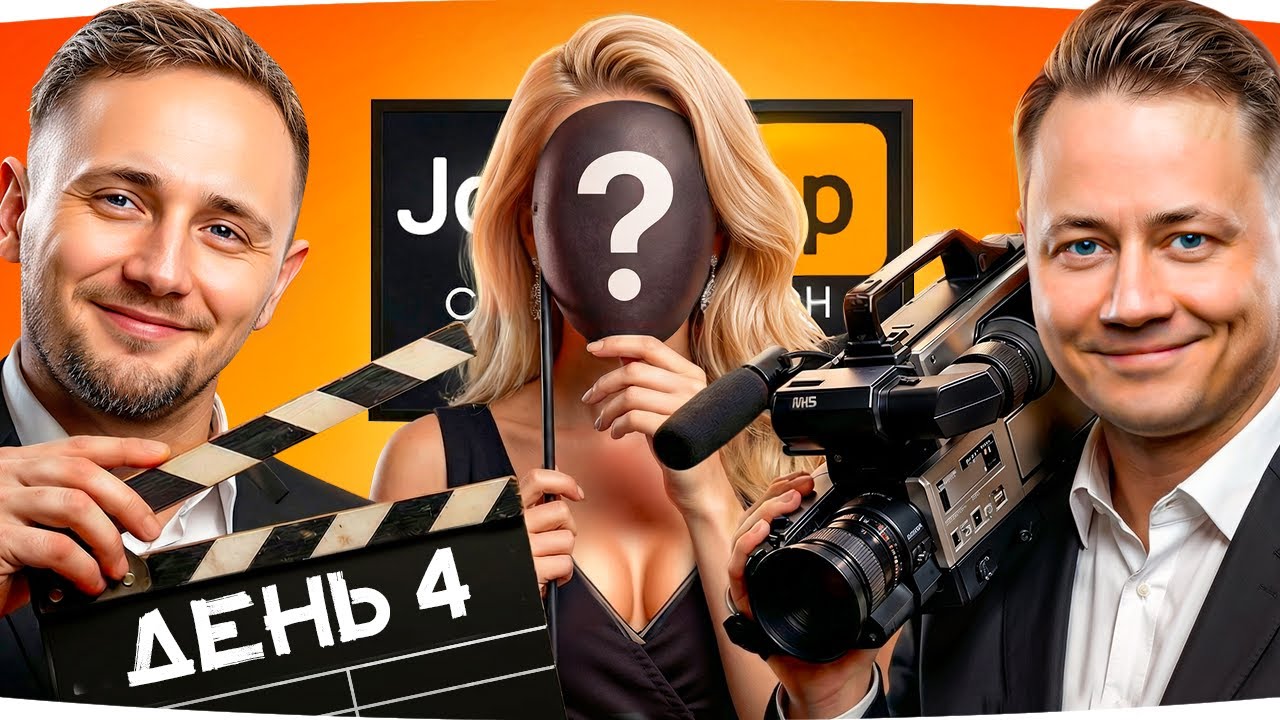 🎁JOVE26NY🎁 БЕСКОНЕЧНЫЙ СТРИМ-МАРАФОН ДЖОВА И ИНСПИРЕРА 2026 [День 4] ● Сегодня в гостях ДЕВУШКА! ;)