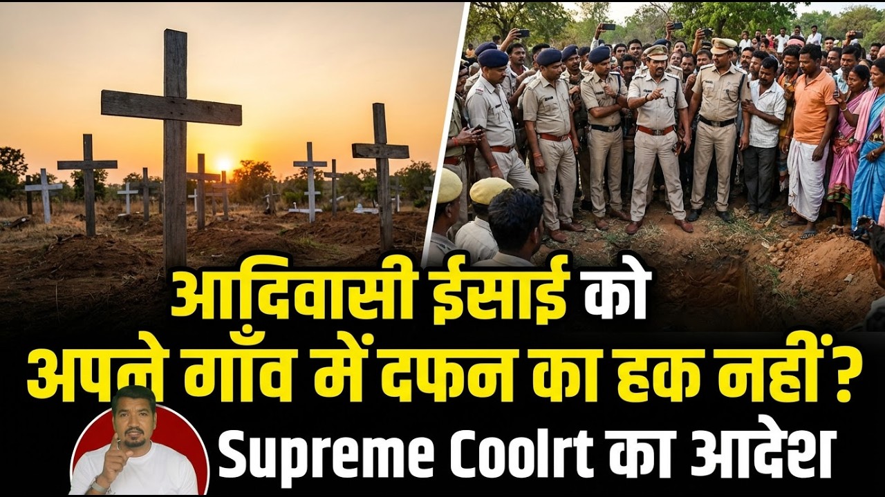 आदिवासी ईसाई को अपने गाँव में दफन का हक नहीं? Supreme Court का आदेश