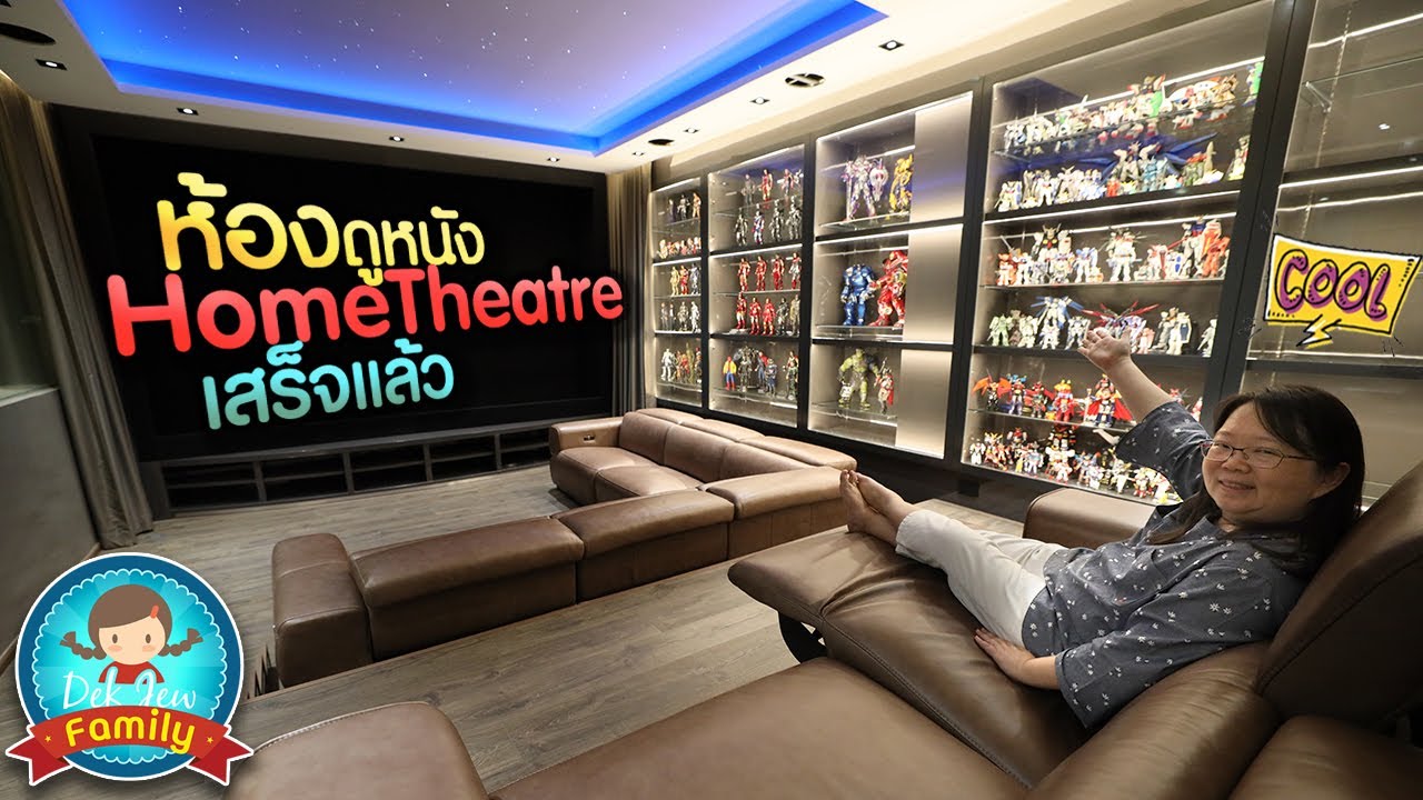 ห้องดูหนัง Home Theater เสร็จแล้ว