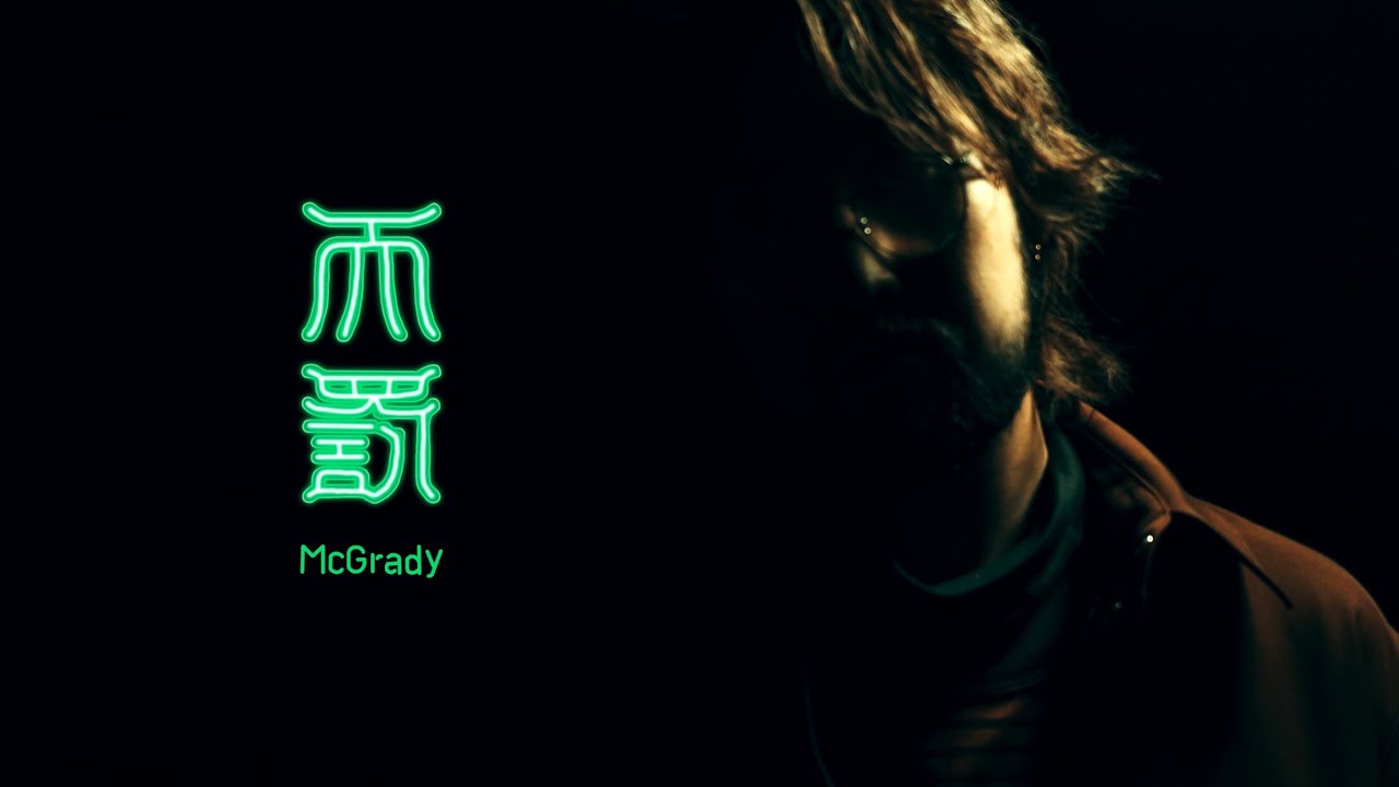 McGrady - 天罰 (Official Music Video)