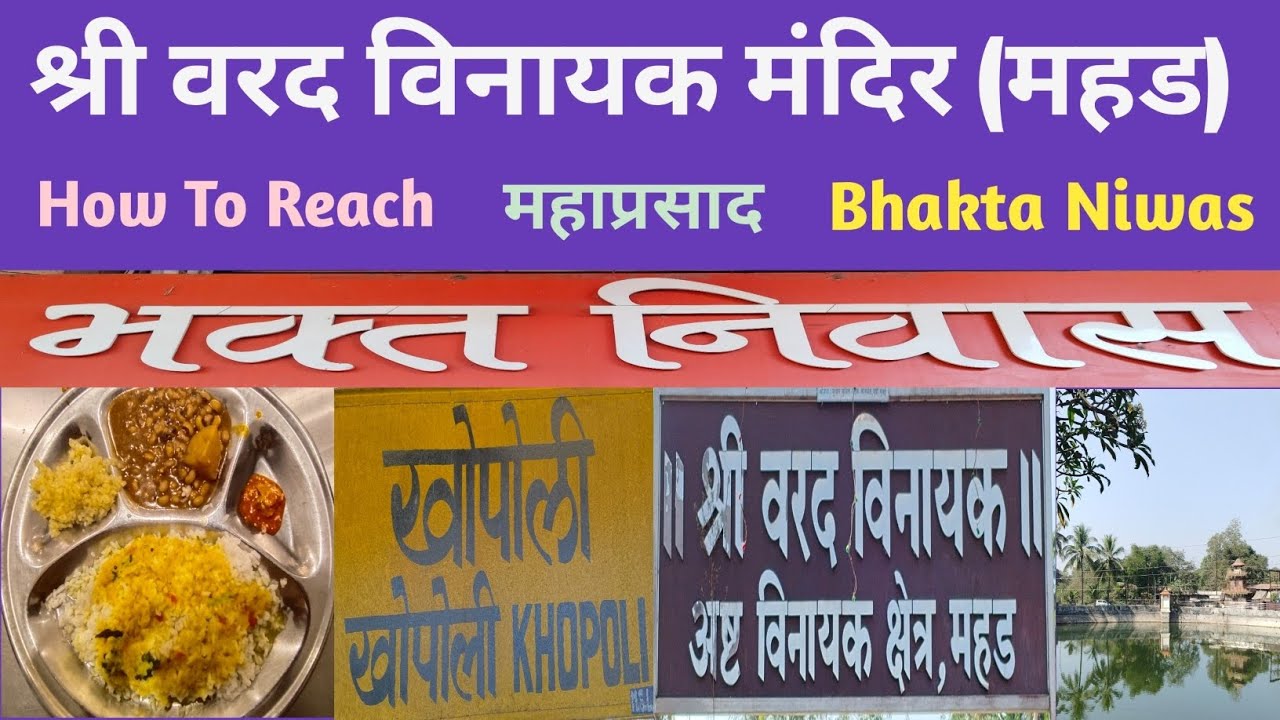 श्री वरद विनायक मंदिर (महड) || Varad Vinayak Mandir || How To Reach || Bhakta Niwas || Mahaprasad 