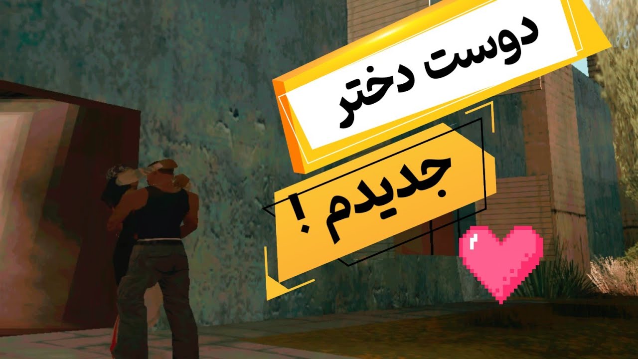 بالاخره سی جی دوست دختر پیدا کرد! | GTA Sa #9