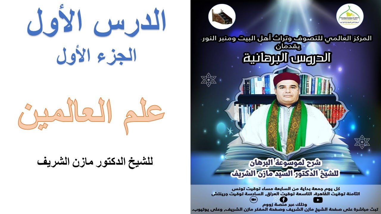 الدروس البرهانية / الدرس الأول / الجزء الأول (1/2): علم العالمين للشيخ الدكتور مازن الشريف