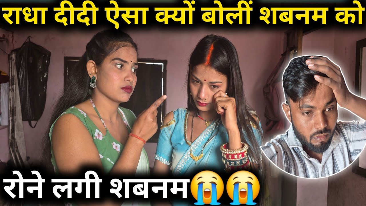 राधा दीदी ऐसा क्यों बोली शबनम को रोने लगी शबनम @bahankiladli @ rupali king