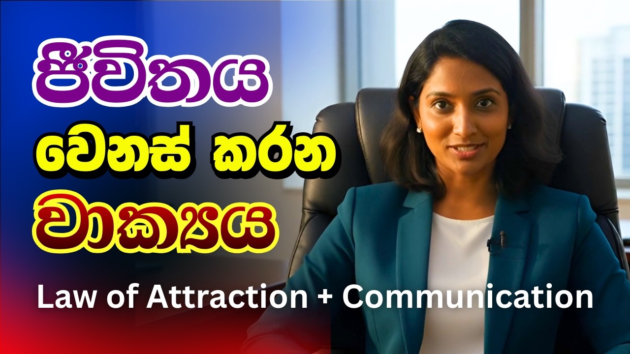 එක වාක්‍යයකින් ජීවිතය වෙනස් කරමු! | ඉංග්‍රීසියෙන් ලැබෙන නව අවස්ථාවන් ලබාගන්න හැටි