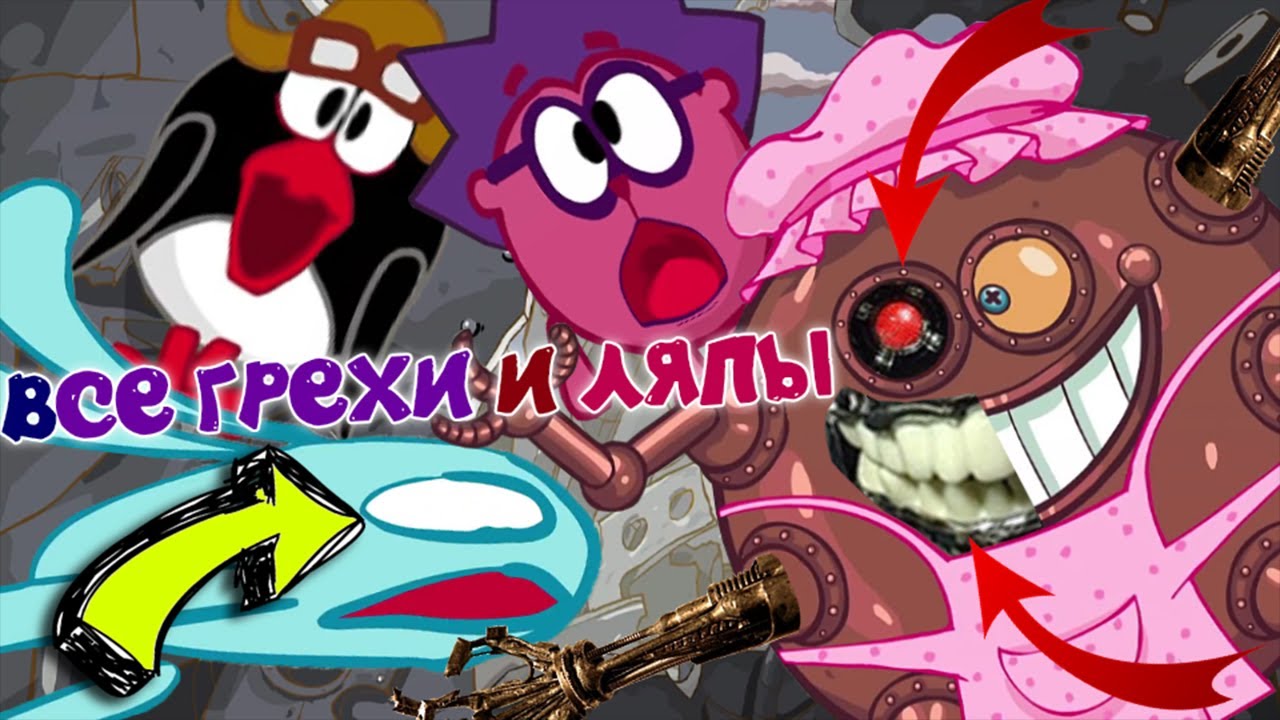Смешарики: Все грехи и ляпы | 6 серия | 