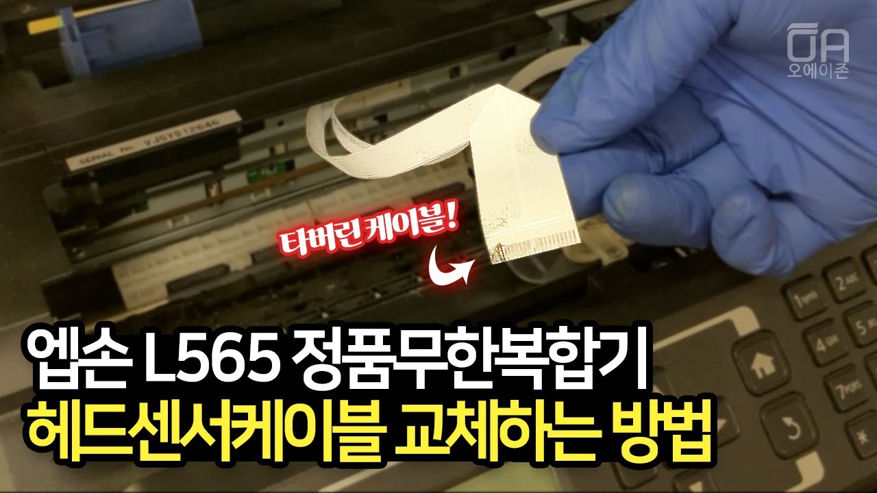 엡손 L565 복합기 타버린 헤드센서케이블 및 헤드 분해해서 교체하는 방법/불량케이블