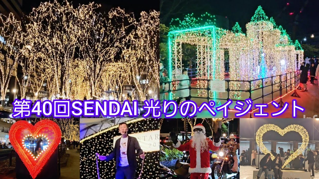#速報 第40回SENDAI光のペイジェント  #仙台 #スケート #サンタクロース #バイク #注目