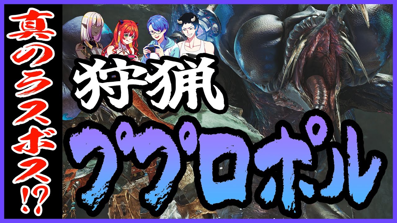 【4人実況】歴戦王ププロポルを倒したい！ #MHWS【そらすず / SorasuZ】