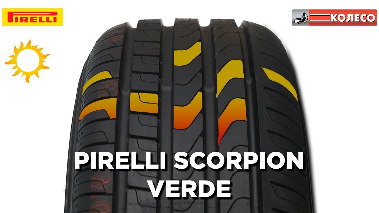 Pirelli Scorpion Verde: обзор летних шин. КОЛЕСО.ру