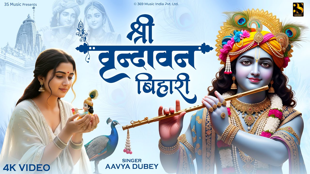 Phoolon Mein Saj Rahe Hain Shri Vrindavan Bihari - Aavya Dubey - फूलों में सज रहे हैं Krishna Bhajan