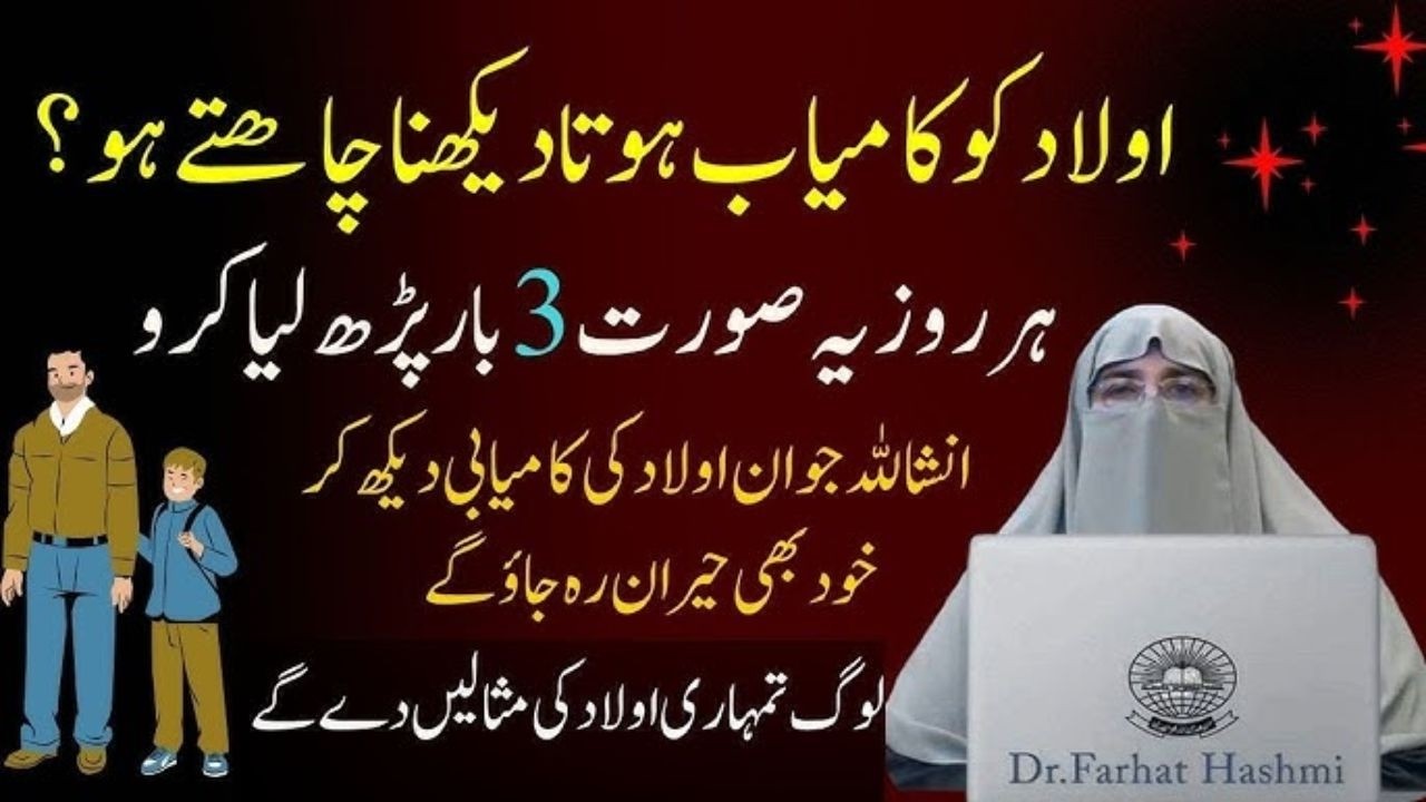 Aulaad Ki Kamyabi Ka Wazifa  Bas ye 3 Surat Parlo or Dekho Muhjiza  By Dr  Farhat Hashmi