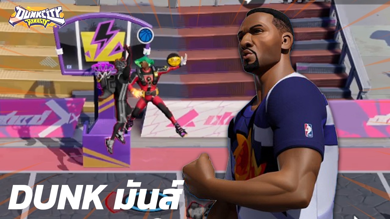 ลองเล่น Alonzo Mourning ดั้งก์ยัดรัวๆ (Dunk City Dynasty)