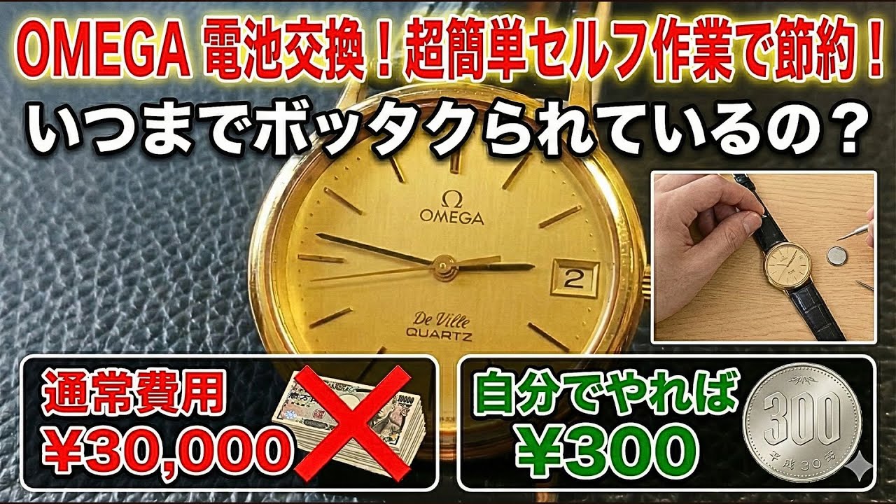 オメガの電池交換を自分で！3万円の費用を300円にする方法【OMEGA デビル メンテナンス】