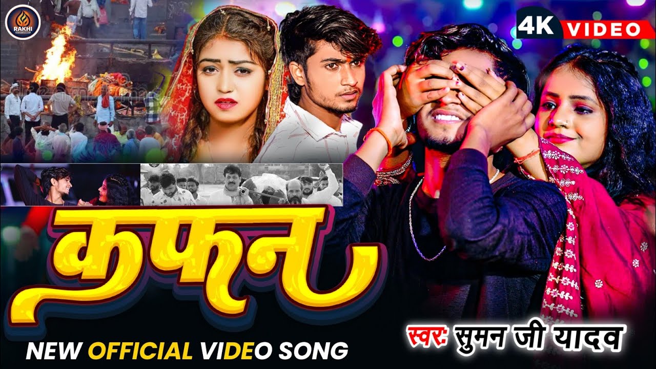 #Video | कफ़न | #Suman Ji Yadav दर्दनाक गाना | Kafan | दर्द भरा #मगही गीत | New Maghi Sad Song 2025