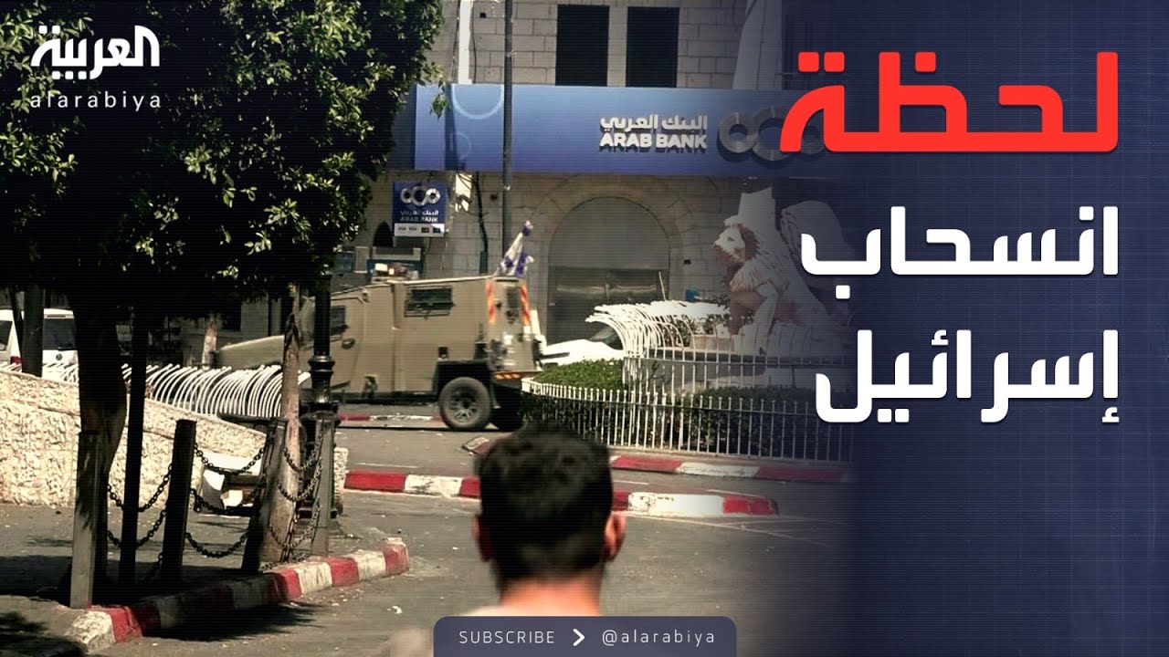 الرابعة | لقطات تظهر لحظة انسحاب الجيش الإسرائيلي من رام الله