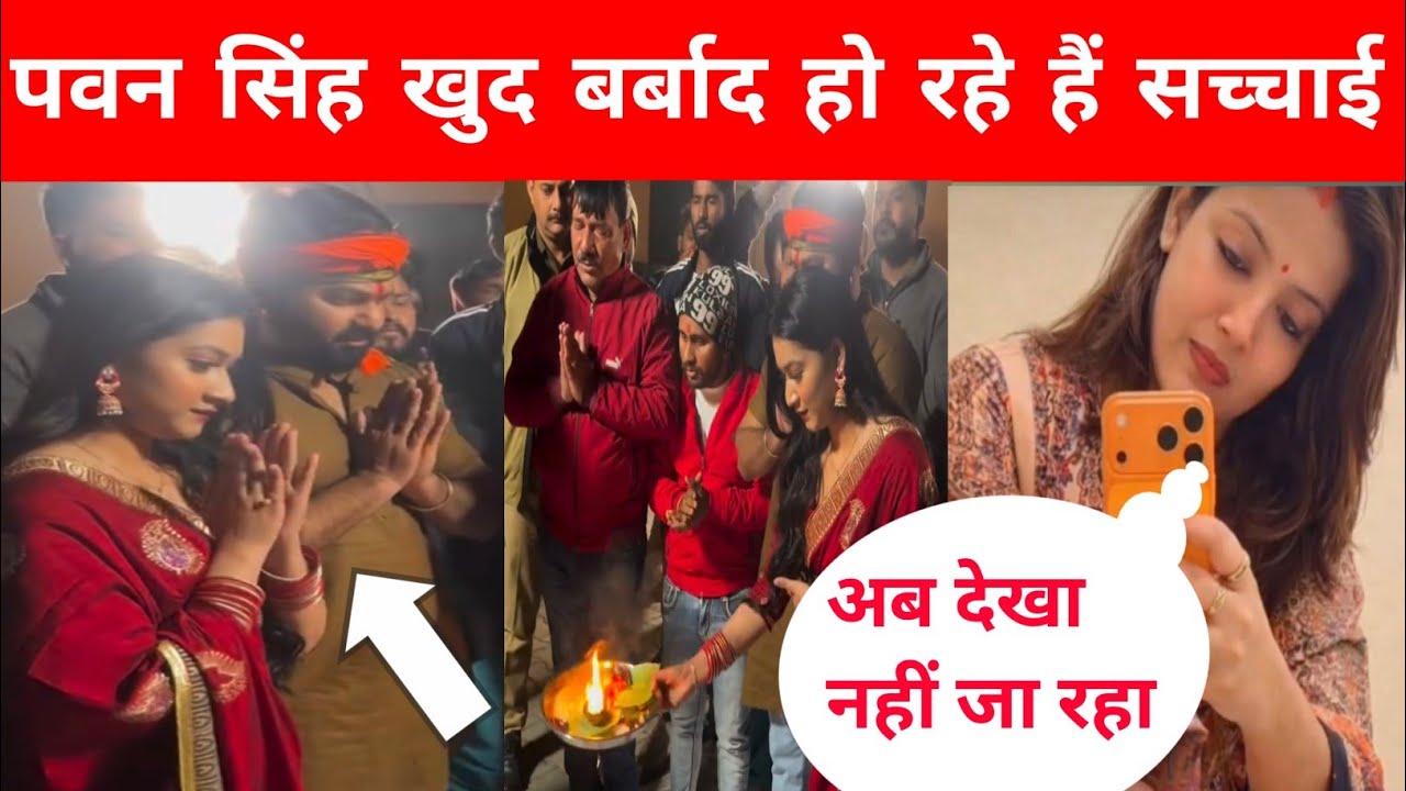 पवन सिंह के हरकत देख नराज हैं ज्योति सिंह आखिर क्यों हो रहा है ऐसा