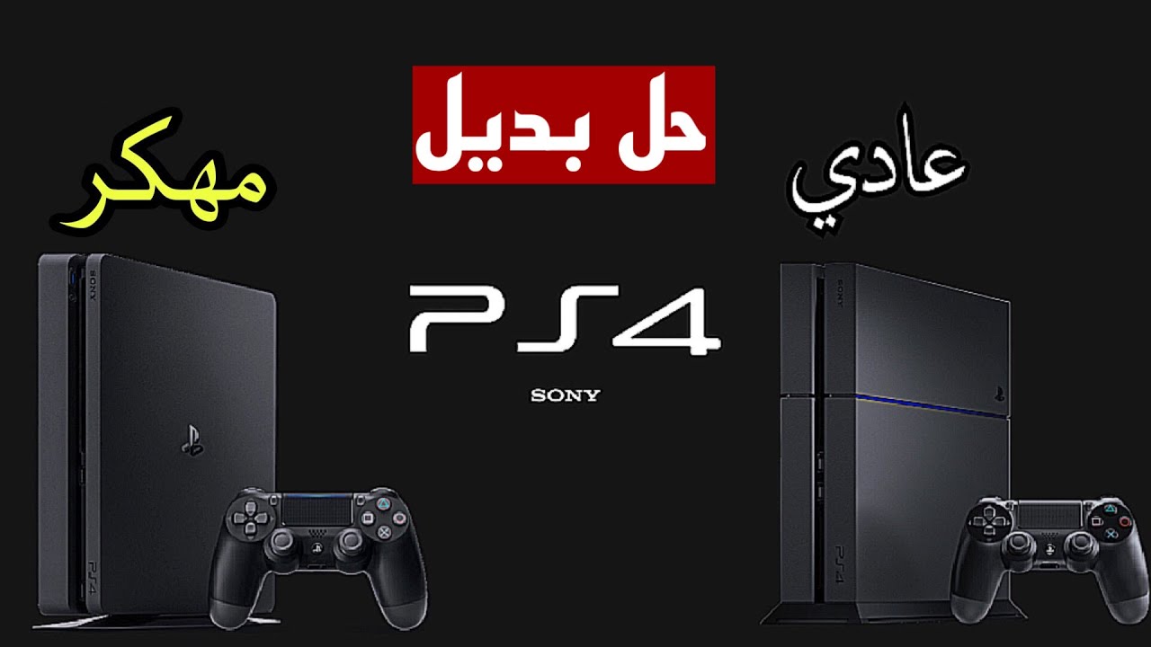 تهكير وتعديل جهاز بلايستيشن 4  المزايا والعيوب ..حرام عليك و البديل موجود 😭
