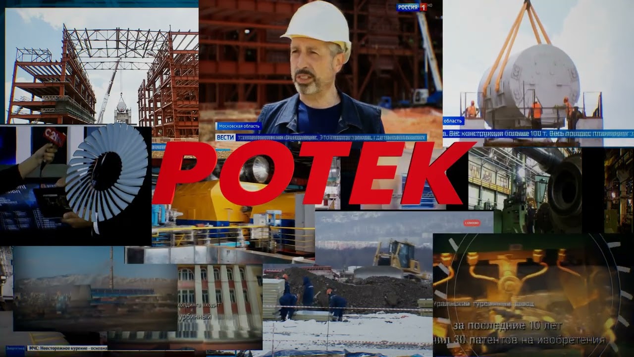 РОТЕК объединяет, согревает, заботится о планете.