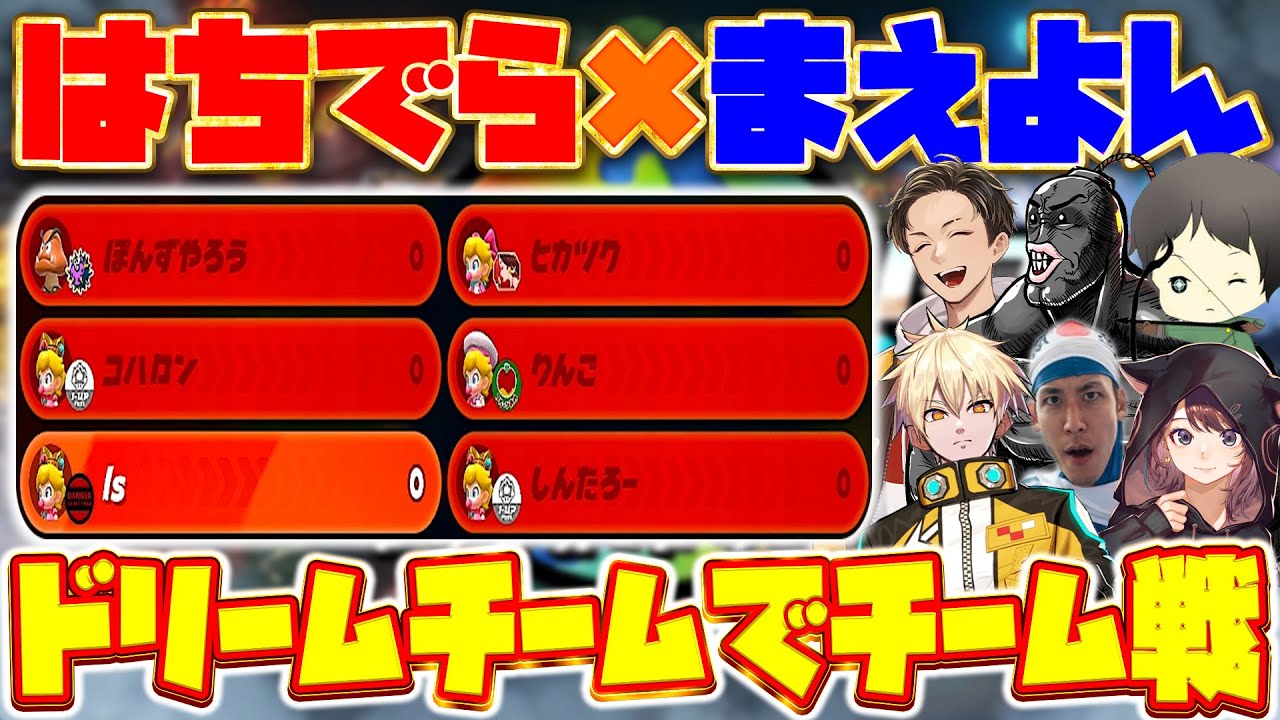 【神連携】はちでら×まえよん連合軍でマリカチーム戦をしたらアツすぎたｗｗｗ(ﾉω`)【マリオカート ワールド/Mario Kart World】