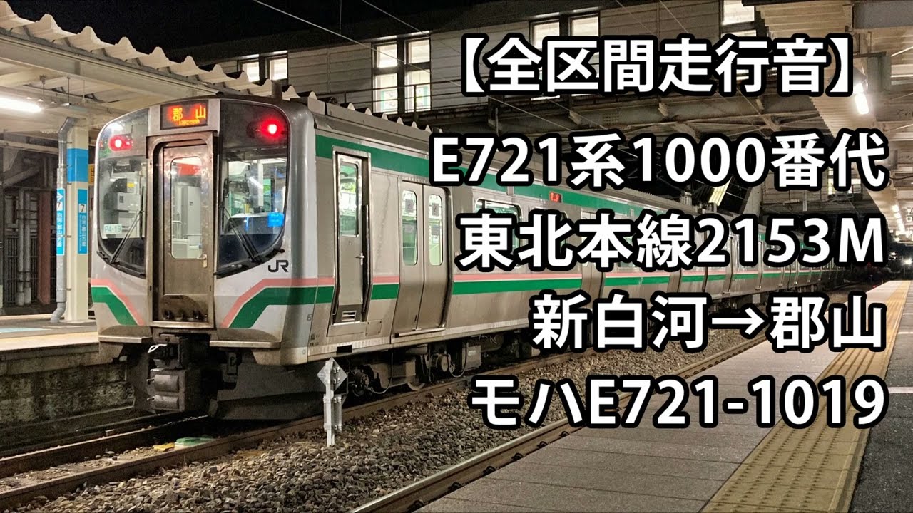 【全区間走行音】E721系走行音＜東北本線＞新白河→郡山 モハE721-1019