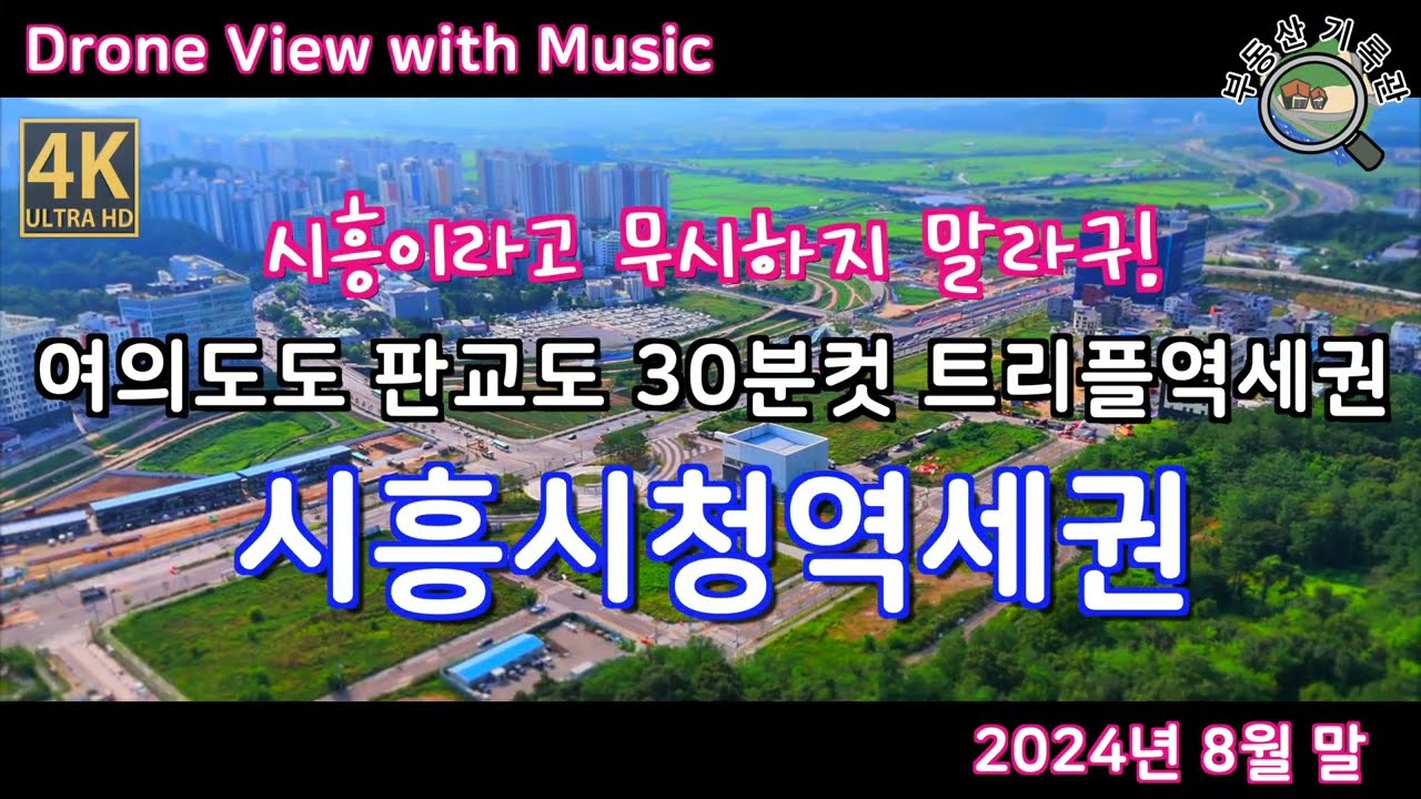 트리플역세권 예정지 시흥시청역세권 시흥 장현지구 드론임장(2024년 8월 말) [4K UHD 고화질] 서해선, 신안산선, 경강선