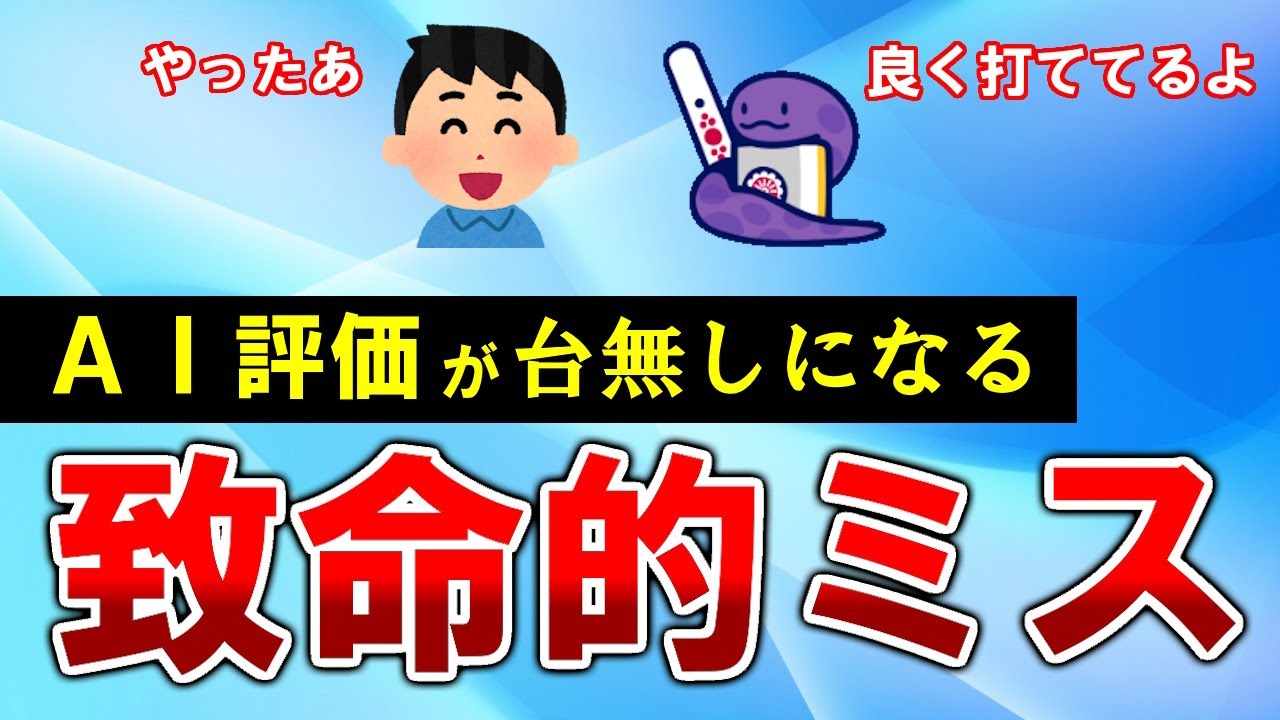 【麻雀講座】あなたの成績を爆下げする致命的ミス３選【天鳳位】