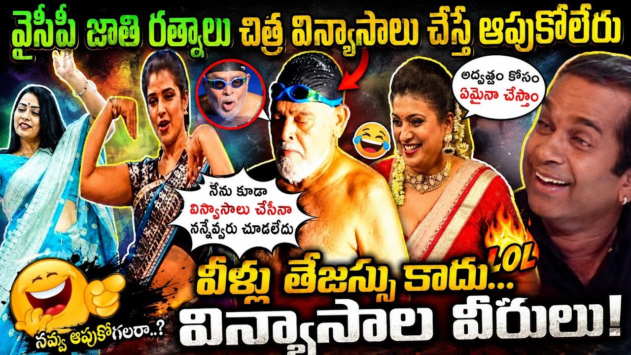 YCP Party Leaders Funny Over Action Acts Trolls | Ys Jagan Latest video Trolls | Rk roja Latest Trol