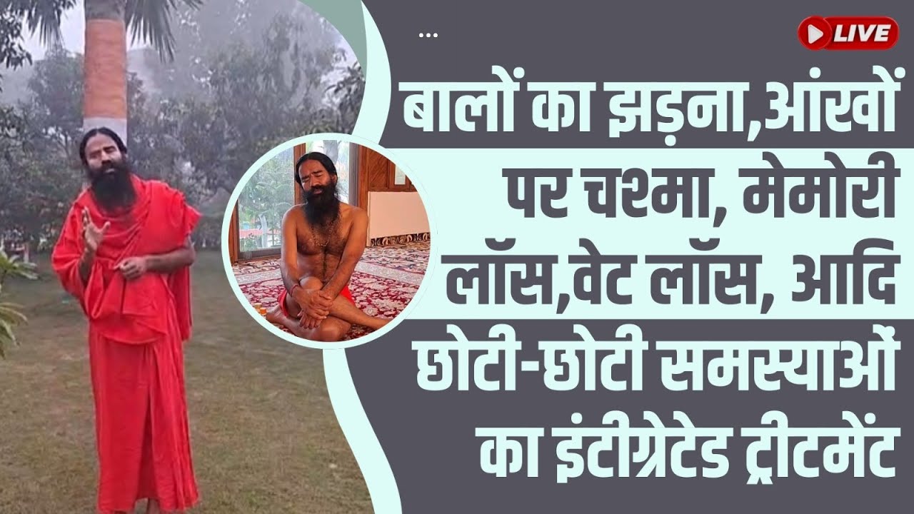 बालों का झड़ना,आंखों पर चश्मा, मेमोरी लॉस,वेट लॉस, आदि छोटी-छोटी समस्याओं का  इंटीग्रेटेड ट्रीटमेंट