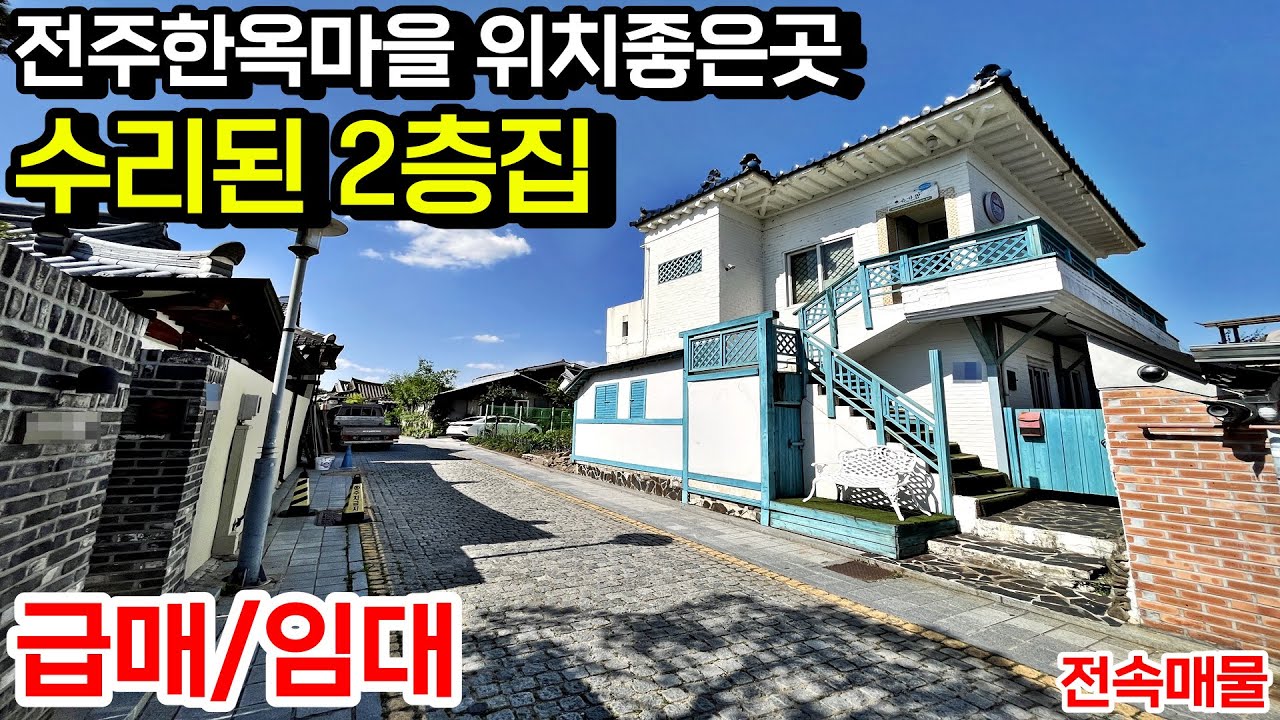 [전속매물] 전주한옥마을 위치 좋은곳 에어비앤비, 상가 임대 매매 모두 가능한 수리된 2층 단독주택 1달 렌트프리 전라북도 전주시[백제부동산 전주점 전북 전주]
