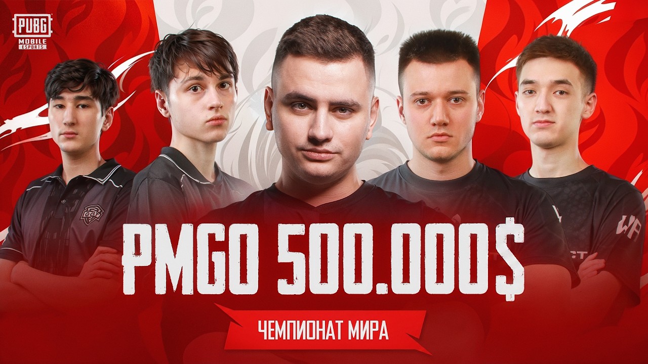 [RU] PMGO 500.000$ | ГРАНД ФИНАЛ ДЕНЬ 2/2 | РЕШАЕТСЯ ПРОХОД НА ЧЕМПИОНАТ МИРА GOAT TEAM TT PROJECT