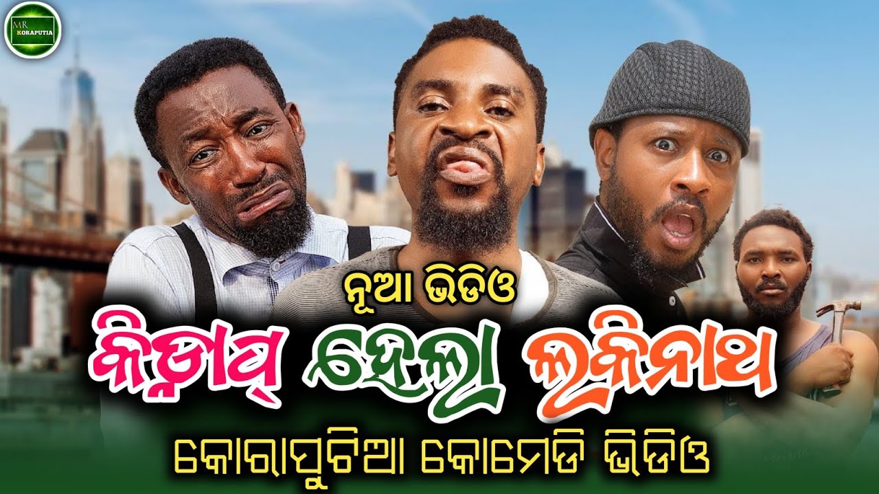 କିଡ୍ନାପ୍ ହେଲା ଲକିନାଥ || koraputia desia dubbing comedy || odia dubbed comedy || desia comedy