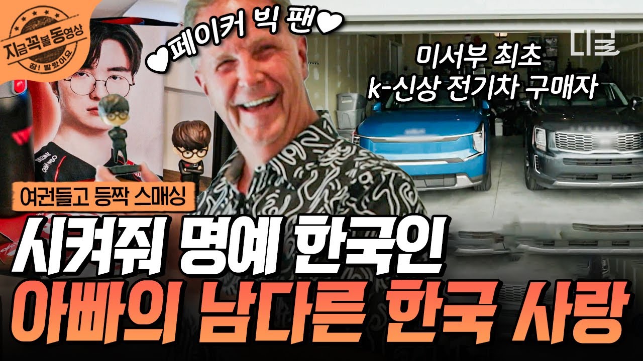 [#여권들고등짝스매싱] 메이드 인 코리아로 가득 채워진 미국 부모님의 집?! 한국을 너~무 사랑하는 미국 아빠💛 | #지금꼭볼동영상