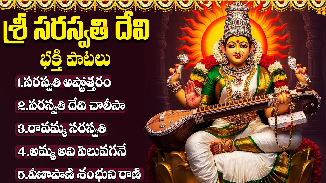 వసంత పంచమి స్పెషల్ సరస్వతి దేవి భక్తి పాటలు | Vasantha Panchami Special Saraswathi Devi Songs