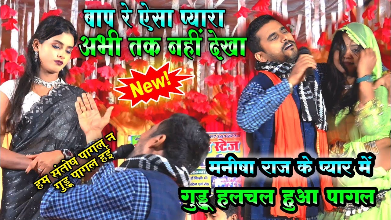 ऐसा दुगोला पहली बार देखीए | गुड्डू हलचल ने मनीषा के प्यार में हुआ पागल | सुपरहिट वायरल दुगोला 2024